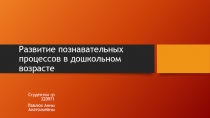 Развитие познавательных процессов в дошкольном возрасте