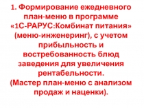 1. Формирование ежедневного план-меню в программе  1С-РАРУС:Комбинат питания