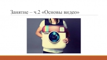 Занятие – ч.2 Основы видео