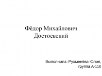 Фёдор Михайлович Достоевский