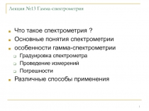 Лекция №13 Гамма-спектрометрия