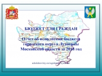 БЮДЖЕТ ДЛЯ ГРАЖДАН
Отчет об исполнении бюджета
городского округа