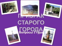 ПРИЗРАК СТАРОГО ГОРОДА