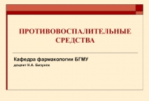 ПРОТИВОВОСПАЛИТЕЛЬНЫЕ СРЕДСТВА