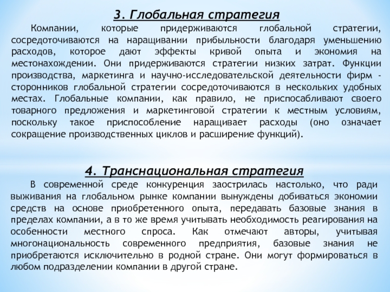 3. Глобальная стратегия	Компании, которые придерживаются глобальной стратегии, сосредоточиваются на наращивании прибыльности благодаря уменьшению расходов, которое дают эффекты