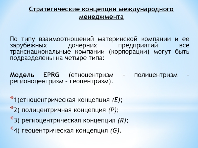 По типу взаимоотношений материнской компании и ее зарубежных дочерних предприятий все транснациональные компании (корпорации) могут быть подразделены