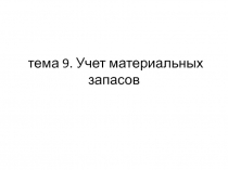 тема 9. Учет материальных запасов