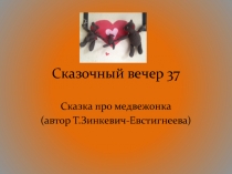 Сказочный вечер 37