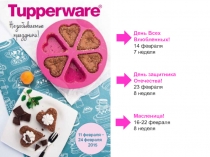 День Всех Влюбленных!
14 февраля
7 неделя
День защитника Отечества!
23