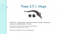 Тема 3.7.1. Икра