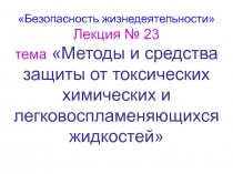 Безопасность жизнедеятельности Лекция № 23 тема Методы и средства защиты от