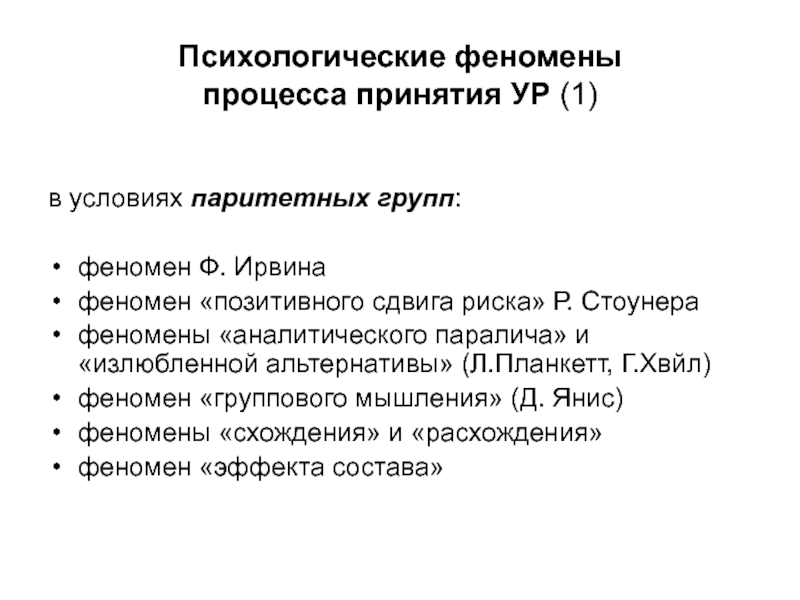 Феномены в психологии. Психологические феномены. Психологические феномены процесса принятия решений. Психологические феномены процесса принятия управленческих решений. Психологический феномен Ирвина.