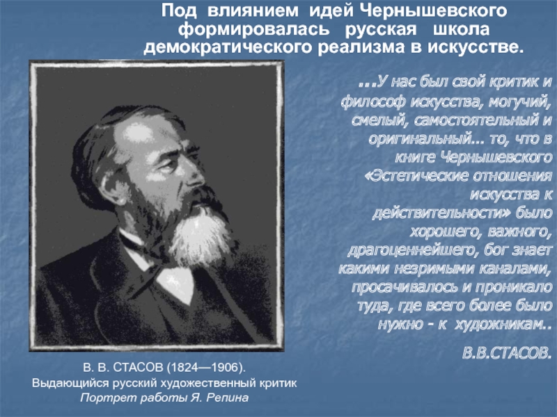 Какие творческие объединения стали создаваться в российском. Стасов критик. Чернышевский эстетические отношения искусства к действительности. Чернышевский критик. Стасов критик могучая кучка.