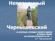 Я ХОРОШО СЛУЖИЛ СВОЕЙ РОДИНЕ
И ИМЕЮ ПРАВО
НА ПРИЗНАТЕЛЬНОСТЬ ЕЁ...
Н.Г