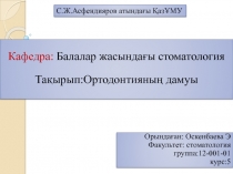С.Ж.Асфендияров атындағы ҚазҰМУ
Кафедра: Балалар жасындағы стоматология
Тақырып