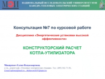 НАЦИОНАЛЬНЫЙ ИССЛЕДОВАТЕЛЬСКИЙ УНИВЕРСИТЕТ МЭИ
КАФЕДРА ТЕПЛОВЫХ ЭЛЕКТРИЧЕСКИХ