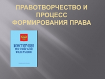 Правотворчество и процесс формирования права