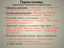 Герои поэмы