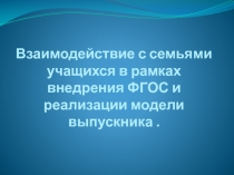 Взаимодействие с семьями учащихся в рамках внедрения ФГОС и реализации модели