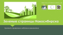 Зеленые страницы Новосибирска