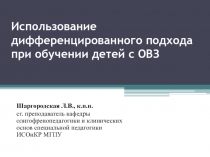 Использование дифференцированного подхода при обучении детей с ОВЗ