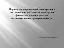 Порядок государственной регистрации и постановки на учёт в налоговом органе