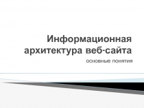 Информационная архитектура веб-сайта