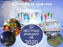 ПРОЕКТ ПОДДЕРЖКИ МЕСТНЫХ ИНИЦИАТИВ 2020