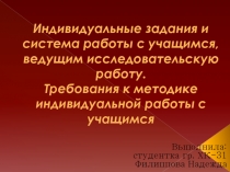 Индивидуальные задания и система работы с учащимся, ведущим исследовательскую