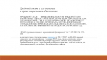 Трудовой стаж и его значение в праве социального обеспечения