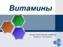 Витамины