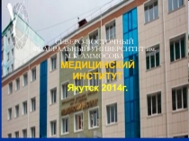 СЕВЕРО-ВОСТОЧНЫЙ ФЕДЕРАЛЬНЫЙ УНИВЕРСИТЕТ им. М.К. АММОСОВА
МЕДИЦИНСКИЙ