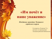 Почётные граждане Талицкого городского округа
Им почёт и наше