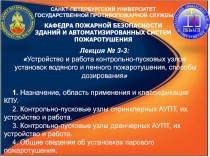 САНКТ-ПЕТЕРБУРГСКИЙ УНИВЕРСИТЕТ
ГОСУДАРСТВЕННОЙ ПРОТИВОПОЖАРНОЙ СЛУЖБЫ
КАФЕДРА