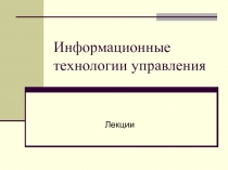 Информационные технологии управления