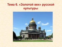 Тема 6. Золотой век русской культуры