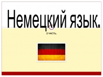 Неме цкий язык