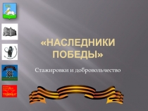 наследники Победы