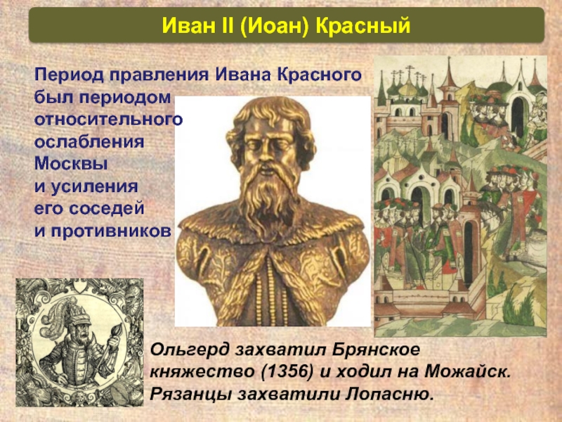 1 московским князем стал. Иван II Иванович красный (1326–1359). Правление князя Ольгерда. Иван красный Дата правления. Иван II Иванович красный.