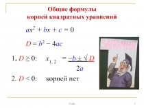 Общие формулы корней квадратных уравнений