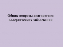 Общие вопросы диагностики аллергических заболеваний
