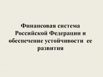 Финансовая система Российской Федерации и обеспечение устойчивости ее развития