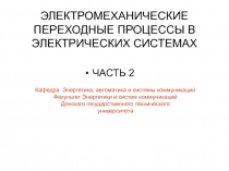ЭЛЕКТРОМЕХАНИЧЕСКИЕ ПЕРЕХОДНЫЕ ПРОЦЕССЫ В ЭЛЕКТРИЧЕСКИХ СИСТЕМАХ