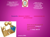 Тақырыбы: Дамыған елдердегі экономикалық өсу ерекшеліктері