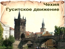 Чехия
Гуситское движение