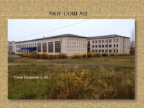 МОУ СОШ №2