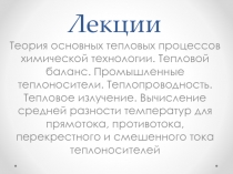 Лекции