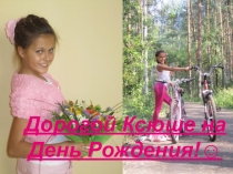 Дорогой Ксюше на День Рождения! 