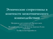 Этнические стереотипы в контексте межэтнического взаимодействия
