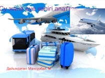 Су және әуе көлігі апаттары